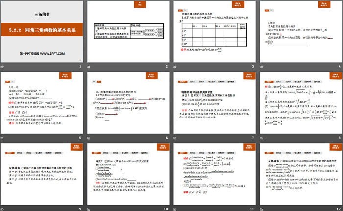 《同角三角函数的基本关系》三角函数PPT