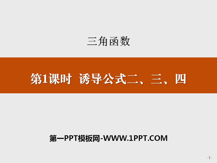 《诱导公式二、三、四》三角函数PPT