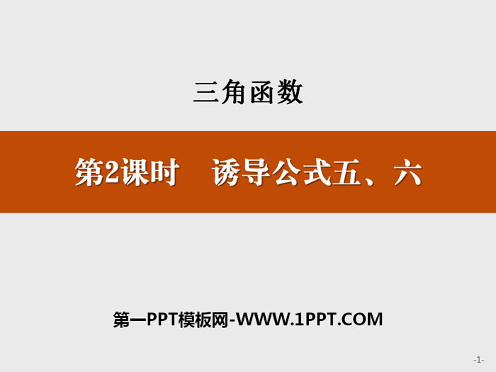 《诱导公式五、六》三角函数PPT