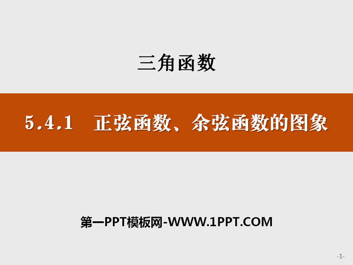 《正弦函数、余弦函数的图象》三角函数PPT