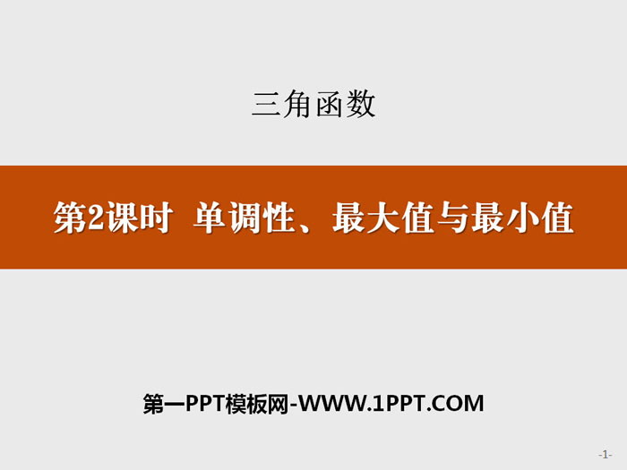 《单调性、最大值与最小值》三角函数PPT