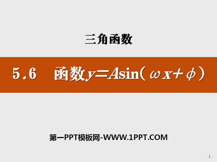 《函数y=Asin(ωx+φ)》三角函数PPT