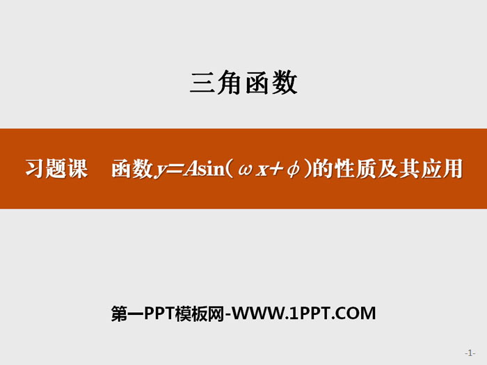 《习题课 函数y=Asin(ωx+φ)的性质及其应用》三角函数PPT