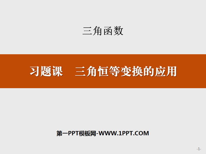 《习题课 三角恒等变换的应用》三角函数PPT