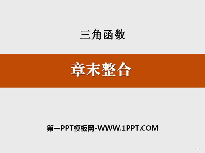 《章末整合》三角函数PPT