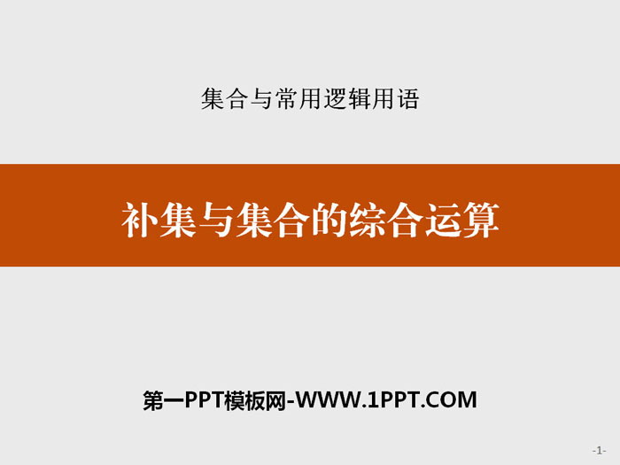 《补集与集合的综合运算》集合与常用逻辑用语PPT