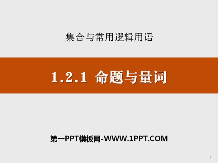 《命题与量词》集合与常用逻辑用语PPT