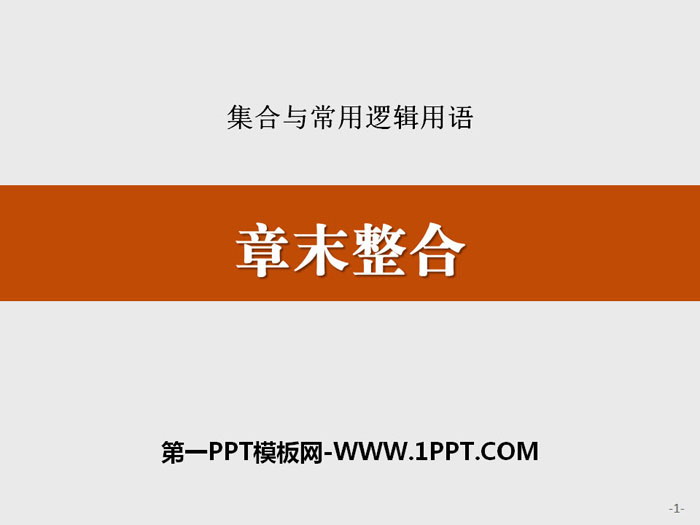 《章末整合》集合与常用逻辑用语PPT