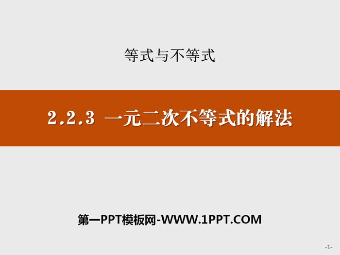 《一元二次不等式的解法》等式与不等式PPT