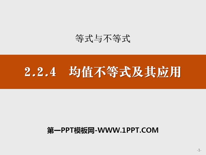 《均值不等式及其应用》等式与不等式PPT