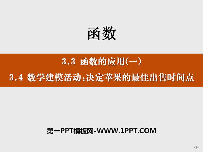 《函数的应用》《数学建模活动:决定苹果的最佳出售时间点》函数PPT