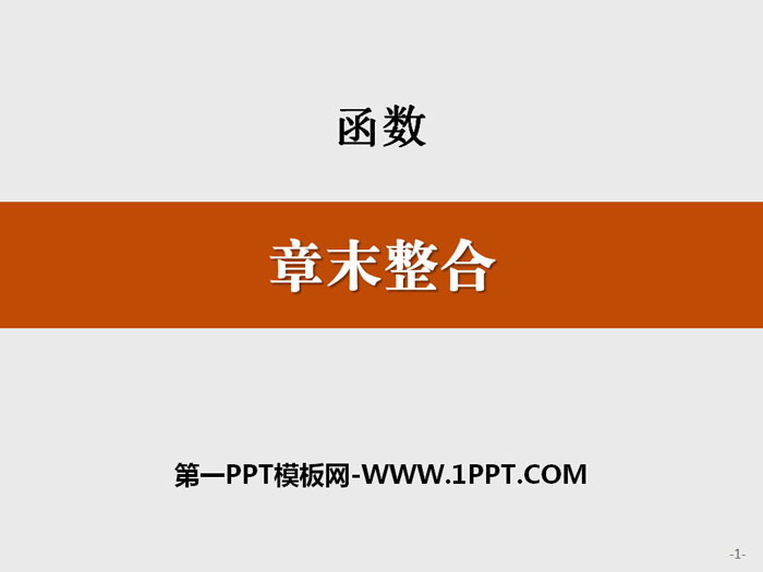 《章末整合》函数PPT