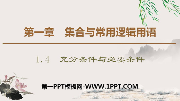 《充分条件与必要条件》集合与常用逻辑用语PPT下载