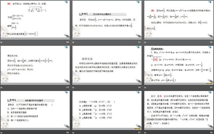 《章末复习课》集合与常用逻辑用语PPT