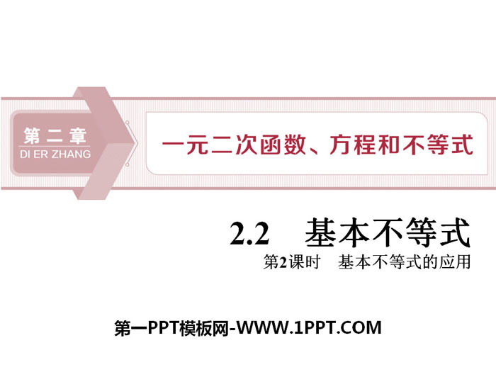 《基本不等式》一元二次函数、方程和不等式PPT(第二课时基本不等式的应用)