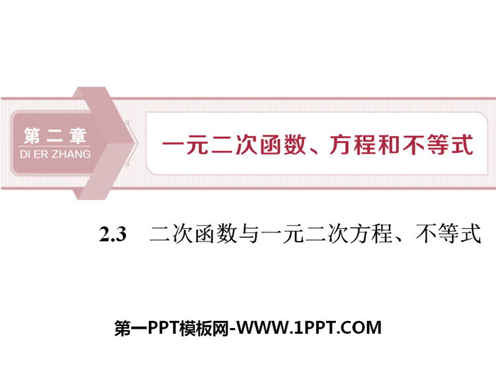 《二次函数与一元二次方程、不等式》一元二次函数、方程和不等式PPT课件