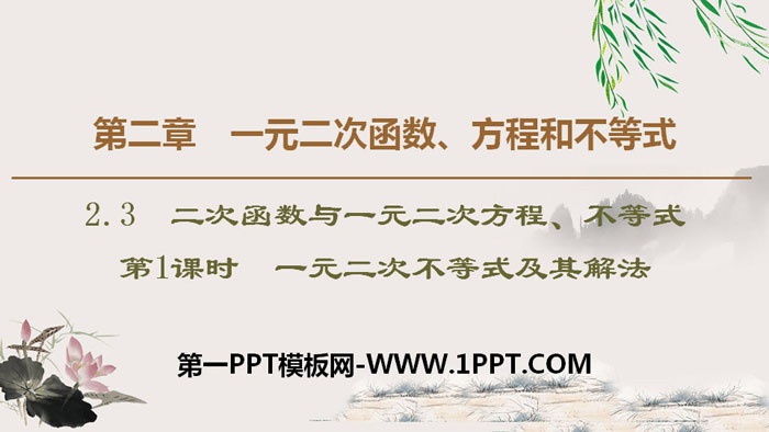 《二次函数与一元二次方程、不等式》一元二次函数、方程和不等式PPT课件(第1课时一元二次不等式及其解法)