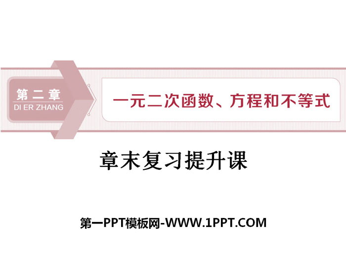 《章末复习提升课》一元二次函数、方程和不等式PPT