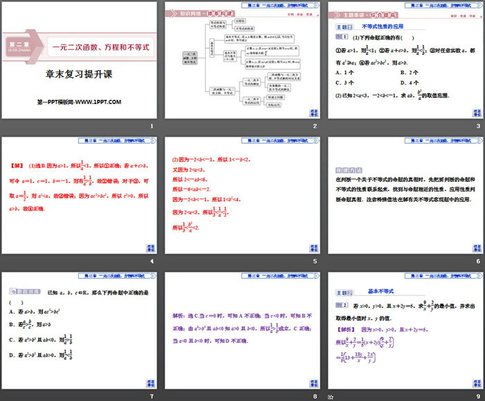 《章末复习提升课》一元二次函数、方程和不等式PPT