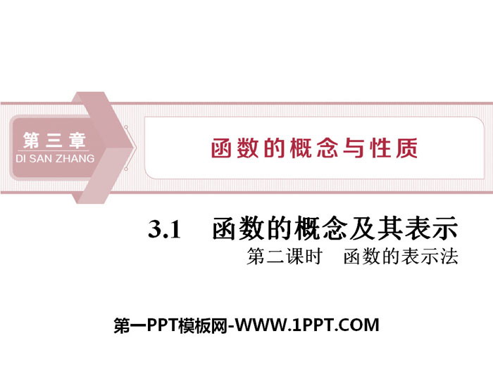 《函数的概念及其表示》函数的概念与性质PPT(第二课时函数的表示法)