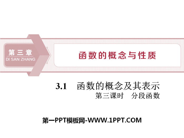 《函数的概念及其表示》函数的概念与性质PPT(第三课时分段函数)