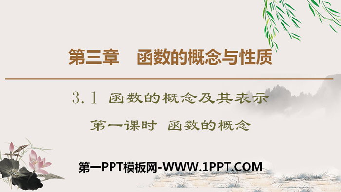 《函数的概念及其表示》函数的概念与性质PPT课件(第一课时函数的概念)