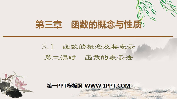 《函数的概念及其表示》函数的概念与性质PPT课件(第二课时函数的表示法)