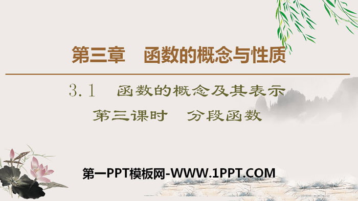 《函数的概念及其表示》函数的概念与性质PPT课件(第三课时分段函数)