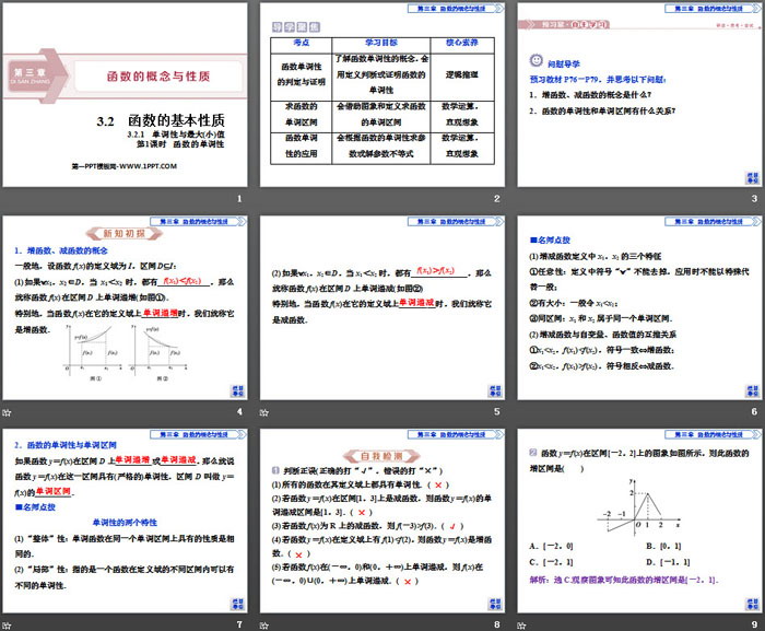 《函数的基本性质》函数的概念与性质PPT(第1课时函数的单调性)