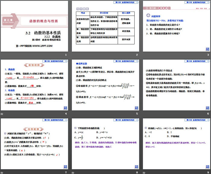 《函数的基本性质》函数的概念与性质PPT(第3课时函数奇偶性的概念)