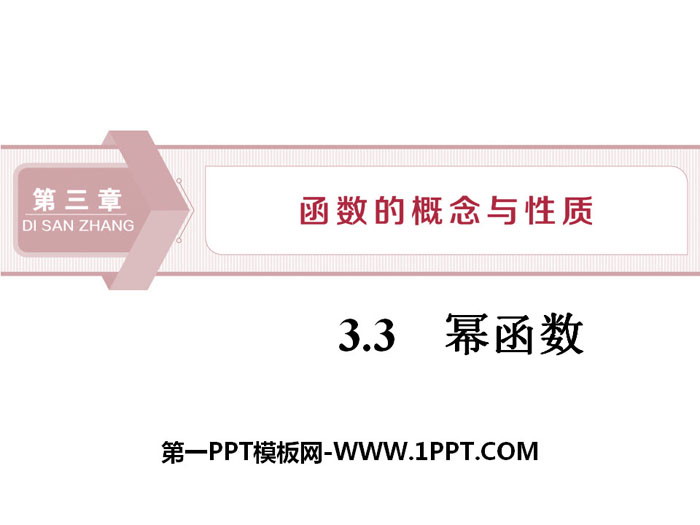 《幂函数》函数的概念与性质PPT课件