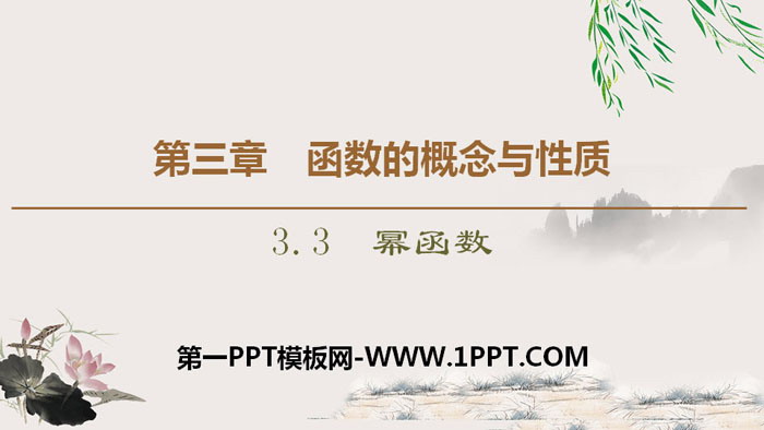 《幂函数》函数的概念与性质PPT下载