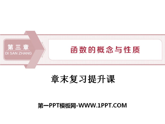 《章末复习提升课》函数的概念与性质PPT