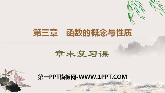 《章末复习课》函数的概念与性质PPT