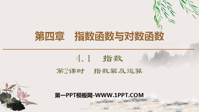 《指数》指数函数与对数函数PPT(第二课时指数幂及运算)