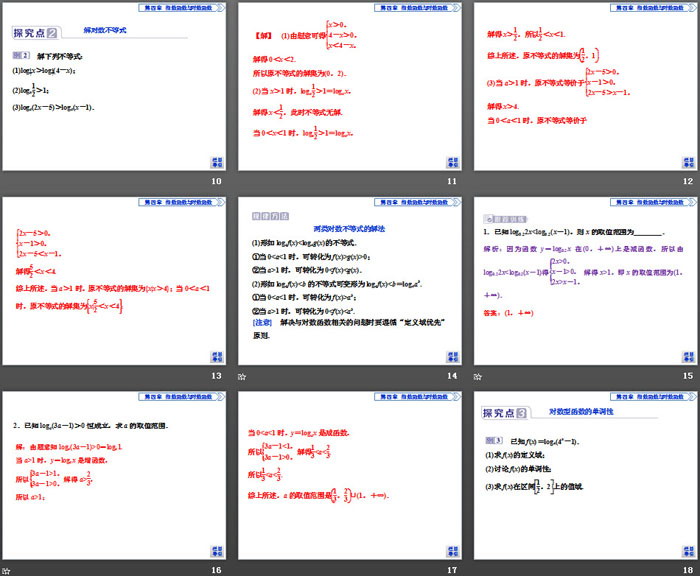 《对数函数》指数函数与对数函数PPT(第2课时对数函数及其性质的应用)