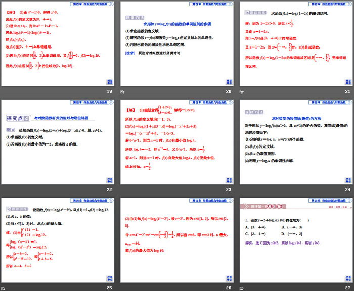 《对数函数》指数函数与对数函数PPT(第2课时对数函数及其性质的应用)