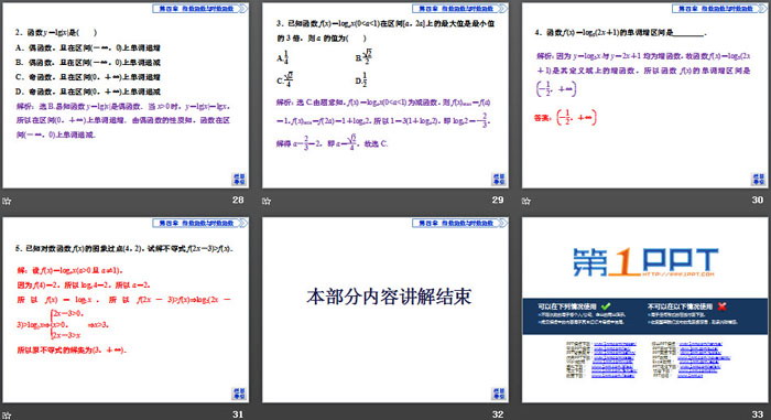 《对数函数》指数函数与对数函数PPT(第2课时对数函数及其性质的应用)