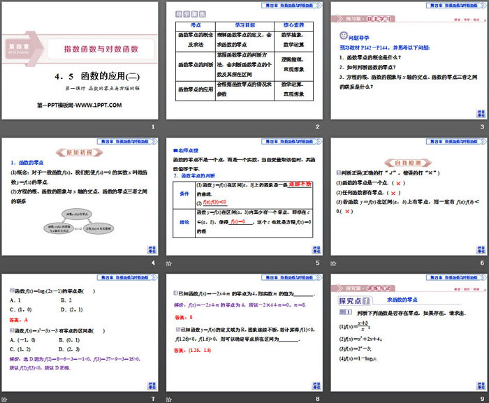 《函数的应用》指数函数与对数函数PPT(第一课时函数的零点与方程的解)