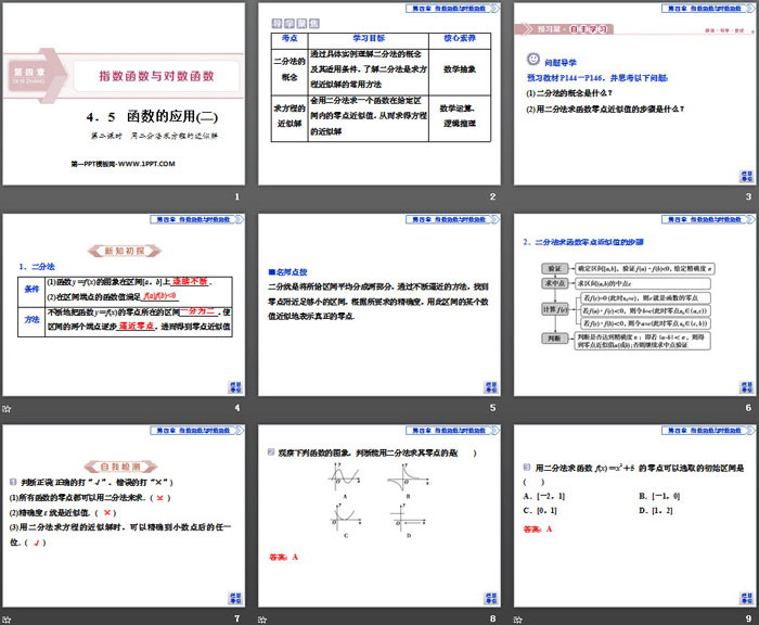 《函数的应用》指数函数与对数函数PPT(第二课时用二分法求方程的近似解)