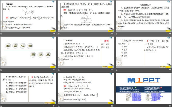 《函数的应用》指数函数与对数函数PPT课件(第1课时函数的零点与方程的解)