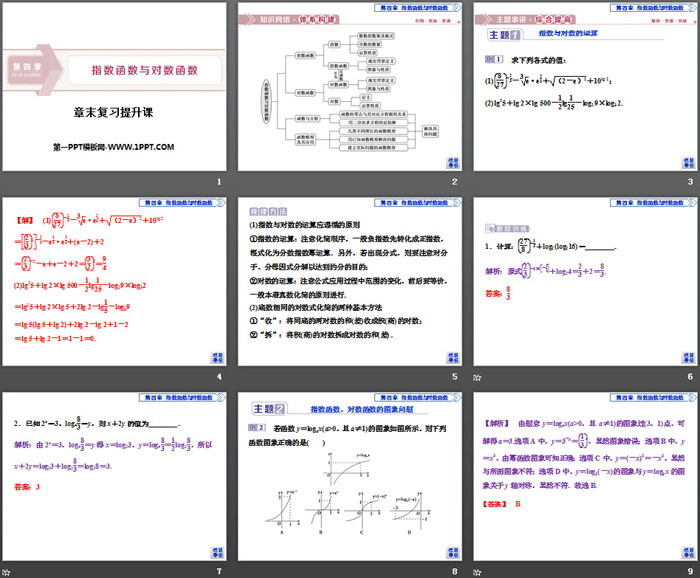 《章末复习提升课》指数函数与对数函数PPT