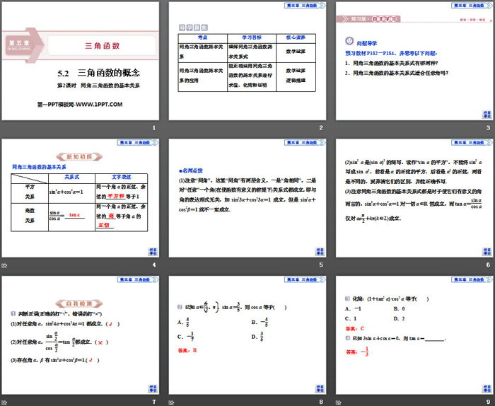 《三角函数的概念》三角函数PPT(第2课时同角三角函数的基本关系)