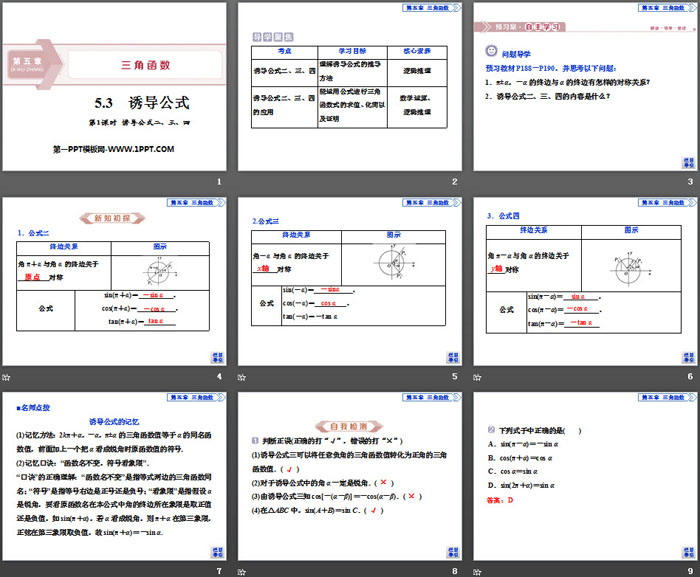 《诱导公式》三角函数PPT(第1课时诱导公式二、三、四)