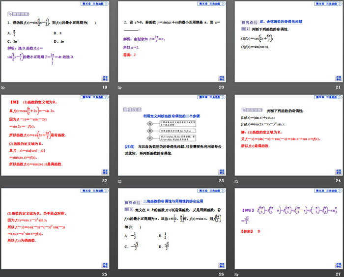 《三角函数的图象与性质》三角函数PPT(第二课时正、余弦函数的周期性与奇偶性)