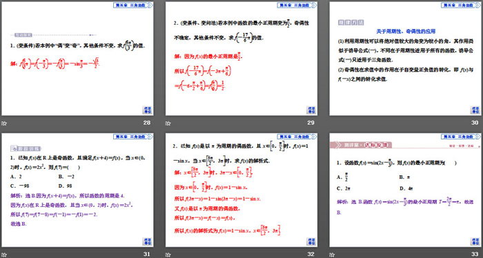 《三角函数的图象与性质》三角函数PPT(第二课时正、余弦函数的周期性与奇偶性)