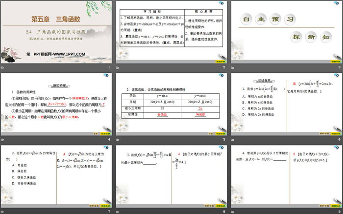 《三角函数的图象与性质》三角函数PPT课件(第二课时正、余弦函数的周期性与奇偶性)