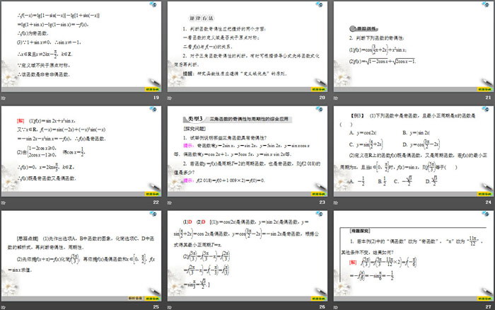 《三角函数的图象与性质》三角函数PPT课件(第二课时正、余弦函数的周期性与奇偶性)