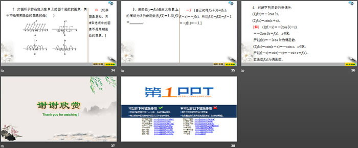 《三角函数的图象与性质》三角函数PPT课件(第二课时正、余弦函数的周期性与奇偶性)