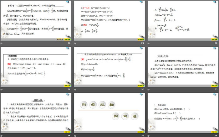 《三角函数的图象与性质》三角函数PPT课件(第三课时正、余弦函数的单调性与最值)